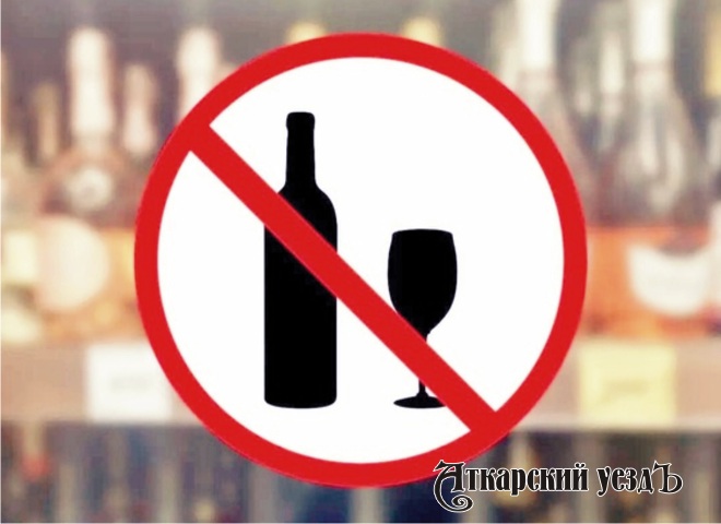 27 июня жители Аткарска не смогут приобрести алкоголь в магазинах