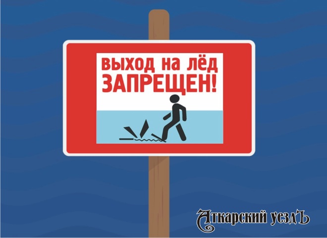 В Саратовской области вводится запрет выхода на лед водоемов
