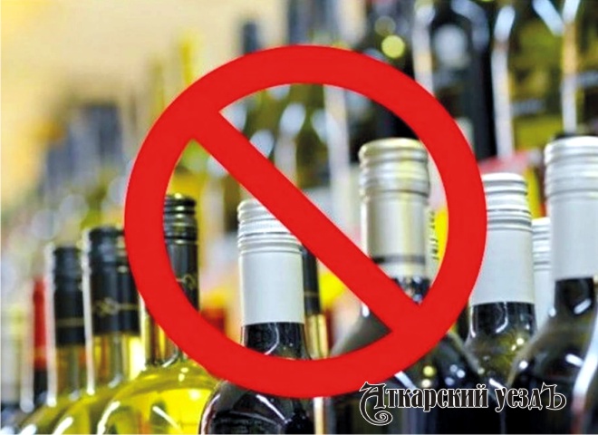 1 сентября аткарчане не смогут купить алкоголь в магазинах