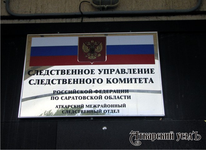 Табличка у входа в Аткарский межрайонный следственный отдел на ул. Пушкина