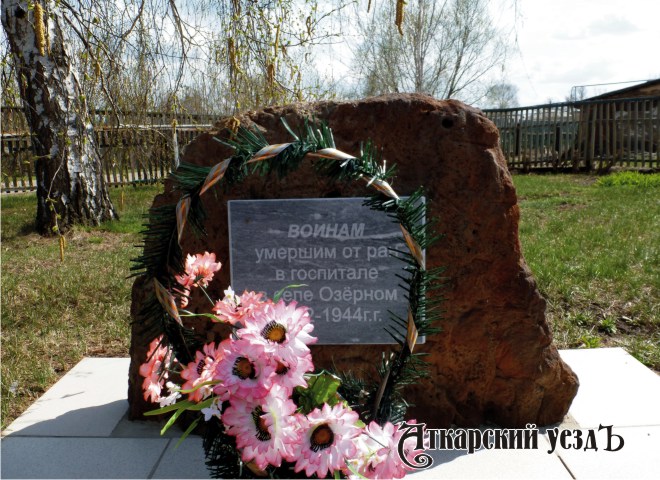 Памятный камень воинам, скончавшимся в госпитале села Озерное в годы Великой Отечественной войны