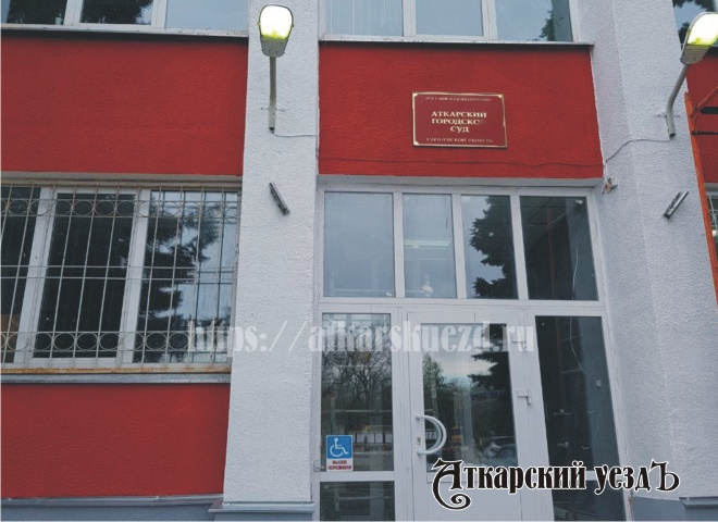 Городской суд Аткарска на улице Советской