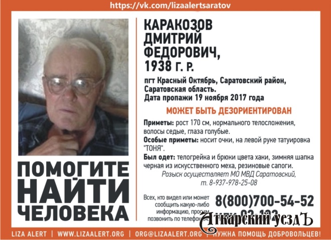 В Саратовской области пропал 79-летний пенсионер с татуировкой «Тоня»