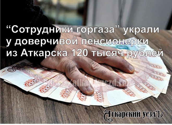 Лжегазовики украли у 80-летней пенсионерки из Аткарска 120 тысяч рублей