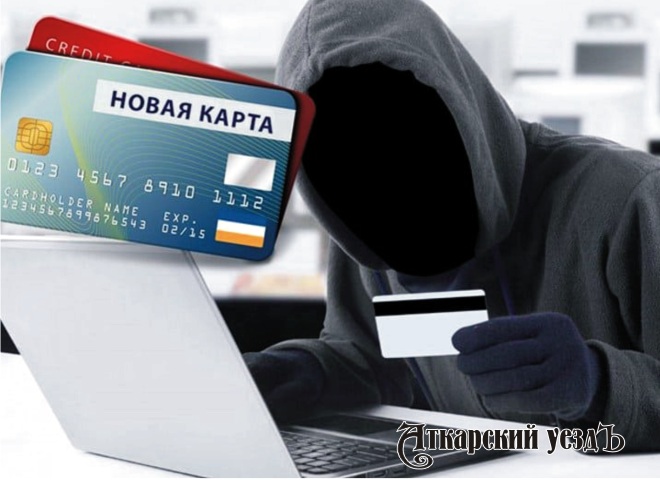Мошенники, чтобы «обезопасить» счет, списали у аткарчанки 16200 рублей