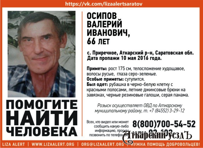 Пропал без вести 66-летний житель села Приречное Аткарского района Валерий Иванович Осипов