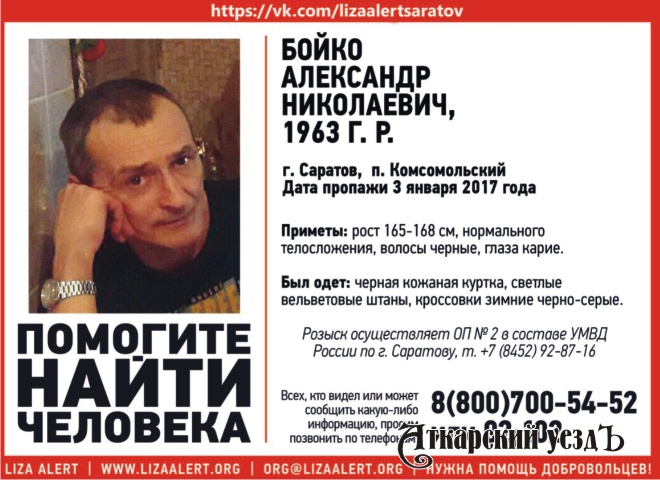 В Саратове пропал без вести 53-летний Александр Бойко