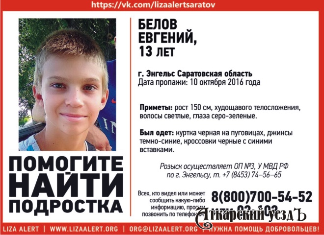 Добровольцы ищут 13-летнего подростка Евгения Белова