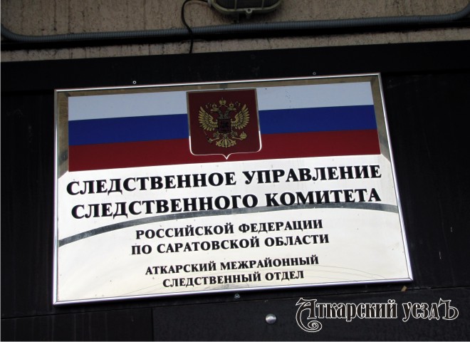 Табличка над входом в Аткарский межрайонный следственный отдел СУ СК России по Саратовской области
