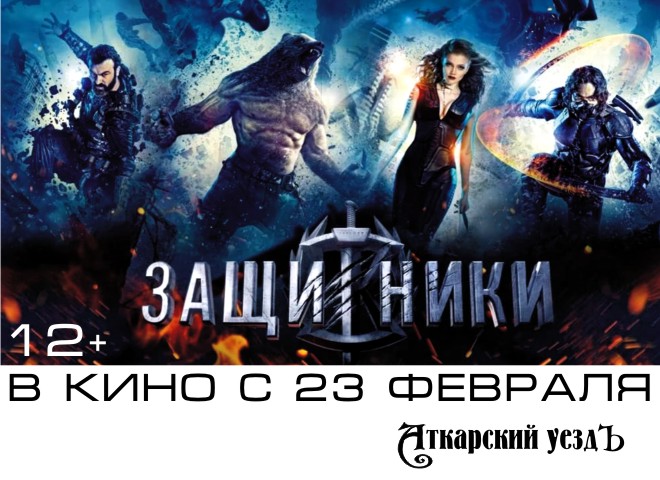 23 февраля в Аткарском кинотеатре состоится премьера блокбастера «Защитники»