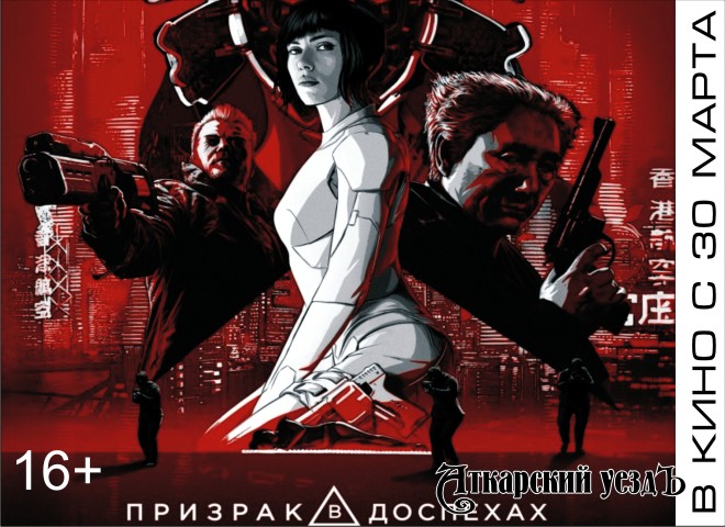 30 марта в кинопрокат выходит фантастический боевик 3D «Призрак в доспехах»