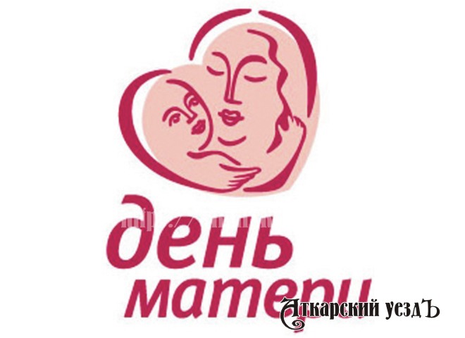 В Аткарском РКЦ мамочек поздравят с Днем матери 