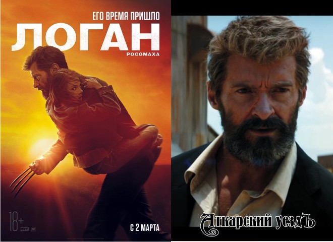 2D Логан: Росомаха – в аткарском кинопрокате со 2 по 8 марта