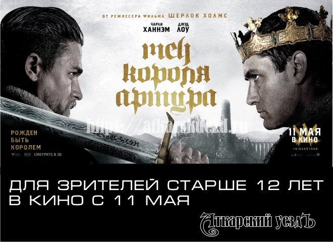 3D «Меч короля Артура» в кинотеатре Аткарска с 11 мая