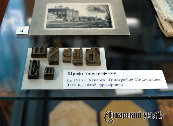 На музейной выставке представлена история Аткарской типографии