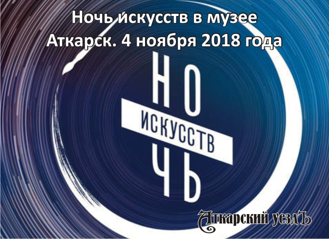 В Аткарском краеведческом музее пройдет «Ночь искусств-2018»