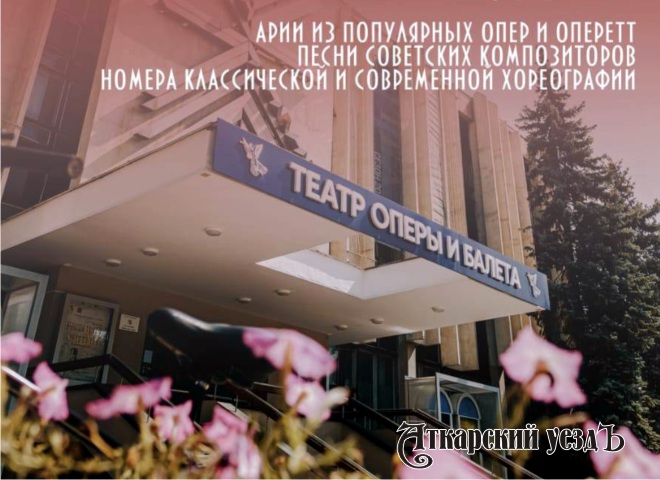 В РКЦ Аткарского района состоится концерт артистов оперы и балета