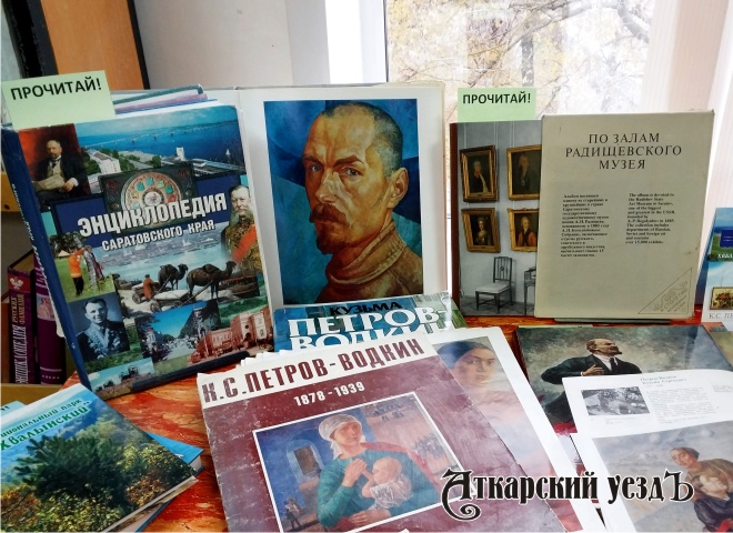 В библиотеке Аткарска проходит выставка к юбилею Петрова-Водкина