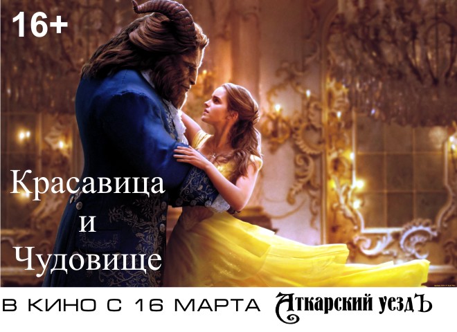 Премьера новой экранизации фильма «Красавица и чудовище» в кино с 16 марта