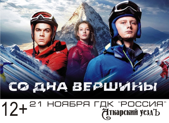 В кинозале ГДК «Россия» будет показан фильм «Со дна вершины»