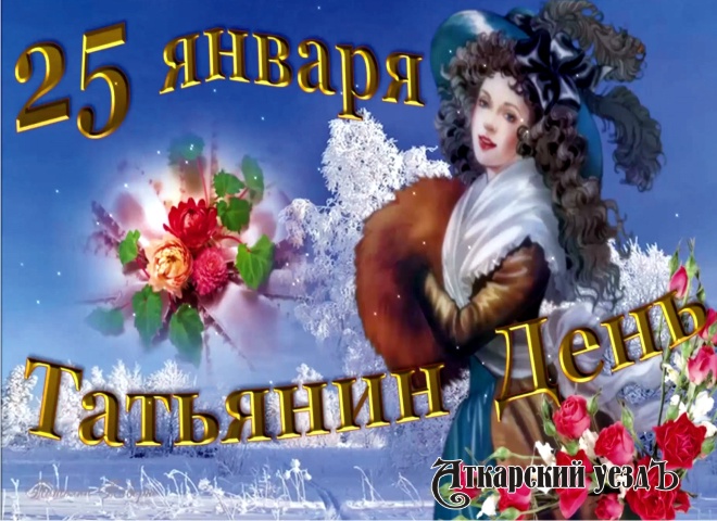 В Аткарском РКЦ состоится концерт «Она звалась Татьяна»