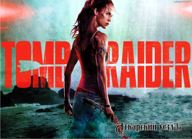 Афиша фильма Tomb Raider: Лара Крофт