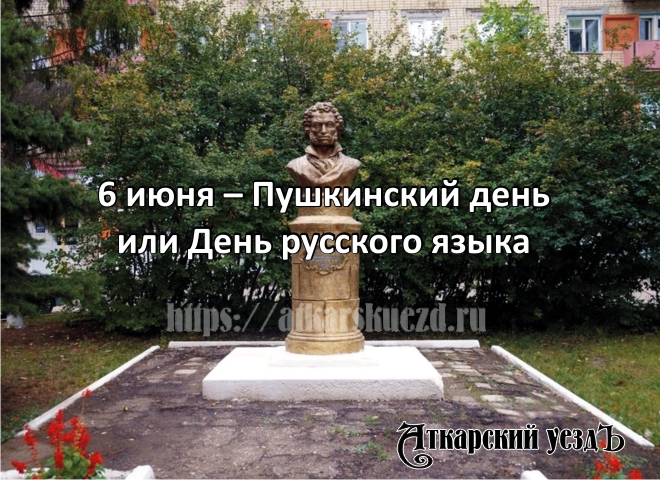 В рамках празднования Пушкинского дня в Аткарск приедут поэты из Саратова