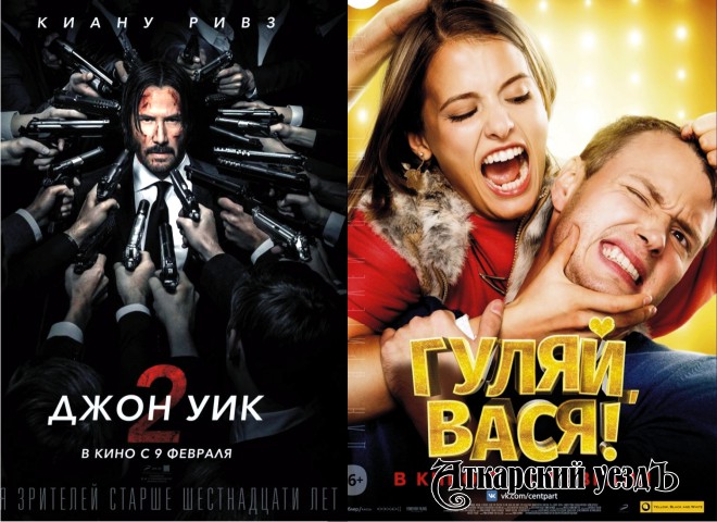 В Валентинов день аткарчане смогут посмотреть премьеры «Джон Уик 2» и «Гуляй, Вася!»