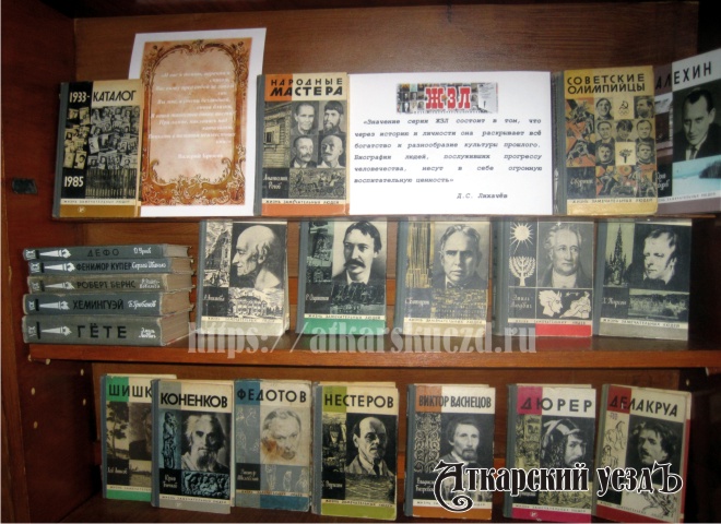 Серия книг ЖЗЛ в районной библиотеке Аткарска