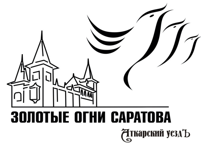 Логотип хорового фестиваля Золотые огни Саратова