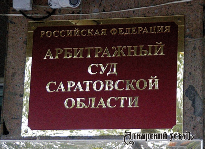 Арбитражный суд вернул Аткарскому району два участка земли в 44 га