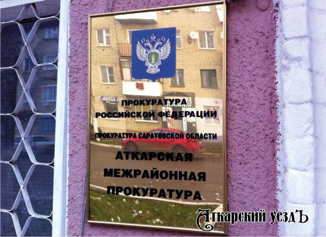 Табличка Аткарской межрайонной прокуратуры