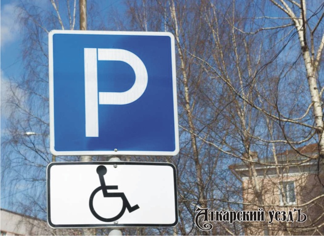 Благодаря прокуратуре в Аткарске появились парковки для инвалидов