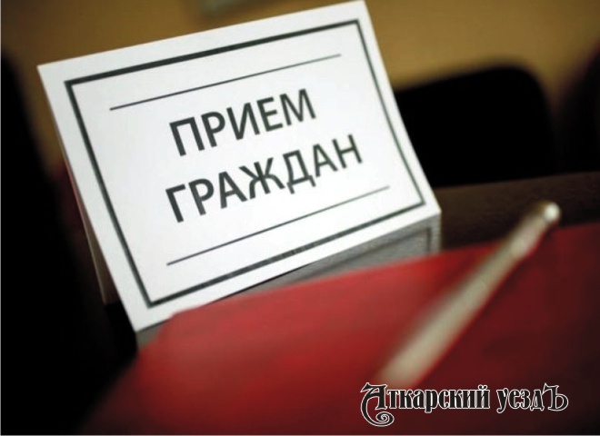 Прокурор области проведет прием аткарчан в формате видеоконференцсвязи