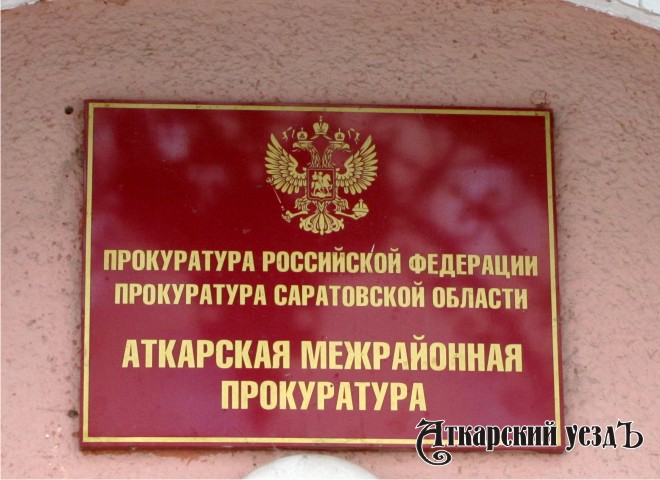 Табличка у входа в здание прокуратуры в Аткарском МР