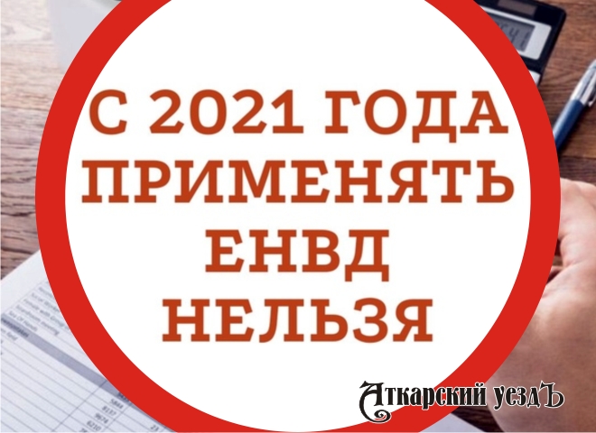 Налоговый режим ЕНВД с 1 января 2021 года отменяется