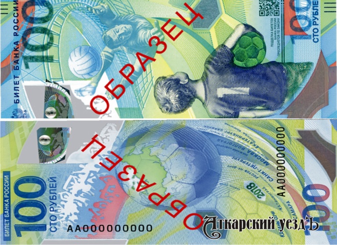 Памятная российская банкнота к Чемпионату мира по футболу-2018