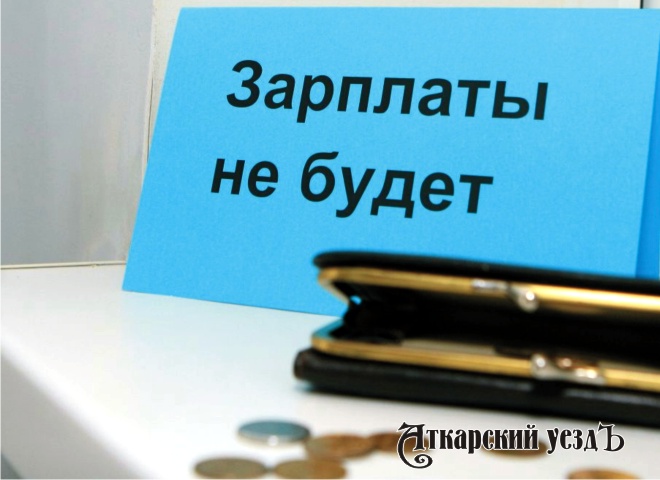 Задолженность по зарплате в регионе превысила 19 млн рублей