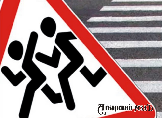 На дорогах Аткарска стартовала операция «Внимание, юный пешеход!»