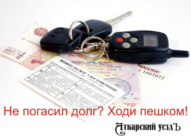 В Аткарском районе 16 водителей ограничены в правах за долги или алименты