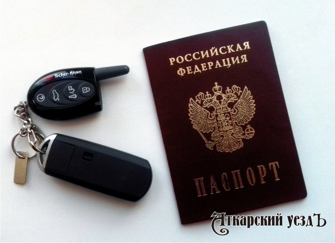 Паспорт и ключи от автомобиля