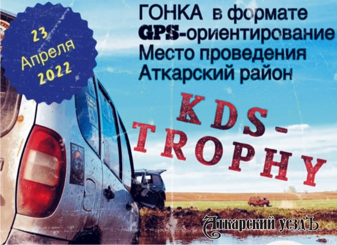 В Аткарском районе состоится гонка внедорожников KDS-trophy