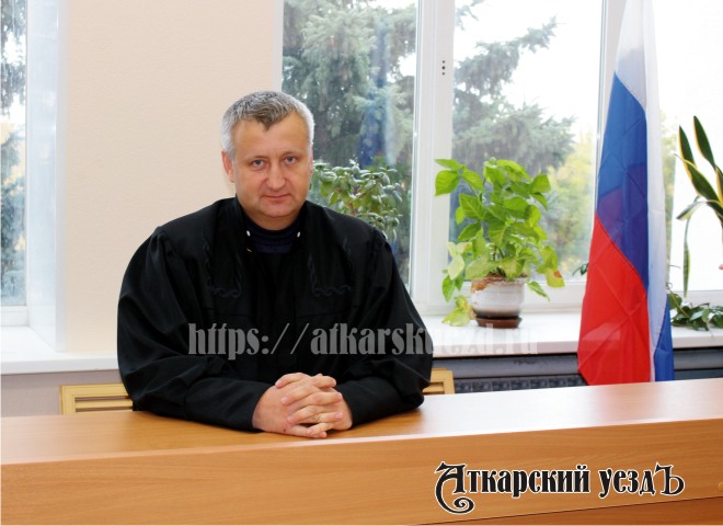 Председатель Аткарского городского суда Сергей Вехов