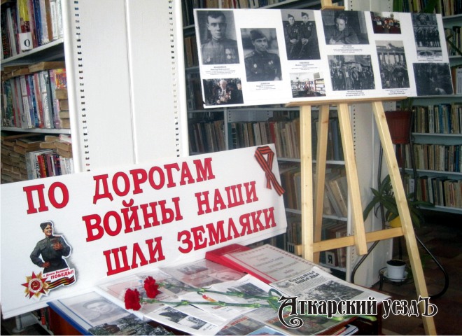 Выставка, посвященная Великой Отечественной войне, в Центральной библиотеке Аткарска