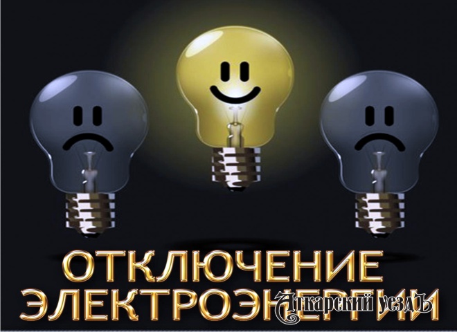 График отключений электроэнергии в Аткарске на 29-31 января