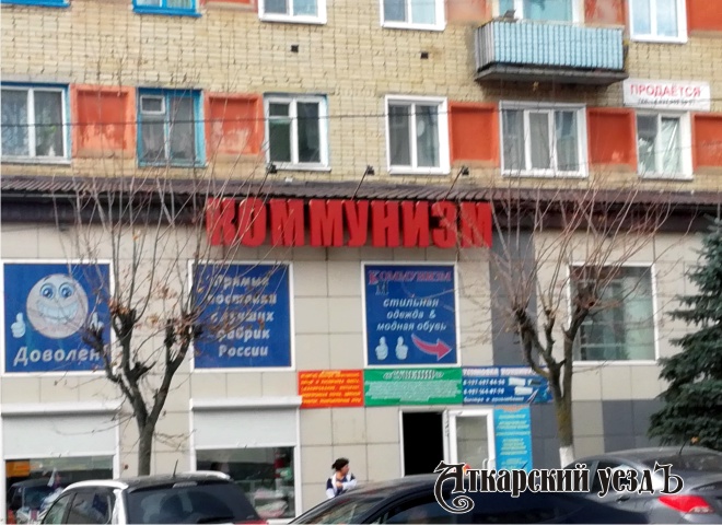 Магазин одежды Коммунизм в Аткарске