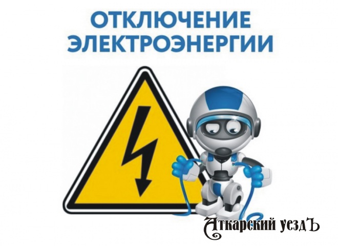 С 24 по 26 января по г. Аткарску пройдут отключения электричества
