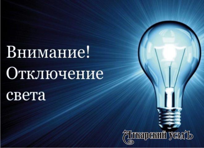 С 30 января по 1 февраля г. Аткарск ждут отключения электричества