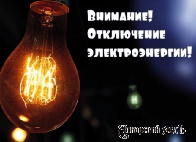 В городе Аткарске пройдут отключения электричества 7 и 9 февраля