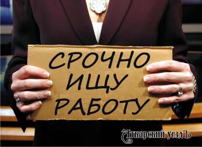 В Аткарске почти 1000 человек официально числятся безработными